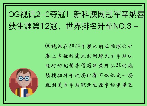 OG视讯2-0夺冠！新科澳网冠军辛纳喜获生涯第12冠，世界排名升至NO.3 - 副本 - 副本
