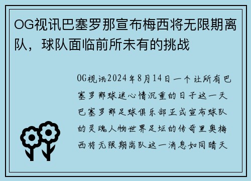 OG视讯巴塞罗那宣布梅西将无限期离队，球队面临前所未有的挑战