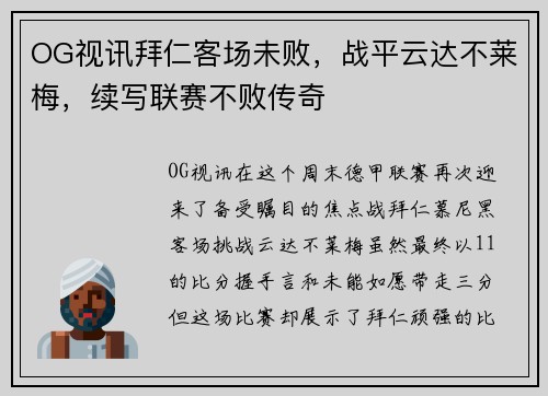 OG视讯拜仁客场未败，战平云达不莱梅，续写联赛不败传奇