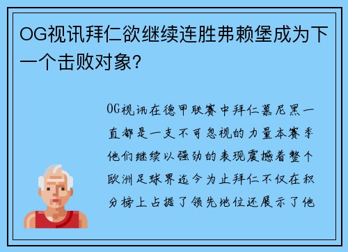 OG视讯拜仁欲继续连胜弗赖堡成为下一个击败对象？