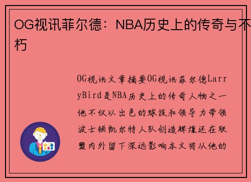 OG视讯菲尔德：NBA历史上的传奇与不朽