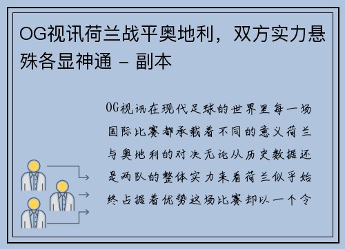 OG视讯荷兰战平奥地利，双方实力悬殊各显神通 - 副本