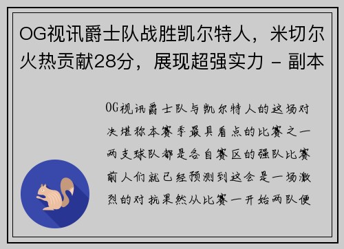 OG视讯爵士队战胜凯尔特人，米切尔火热贡献28分，展现超强实力 - 副本