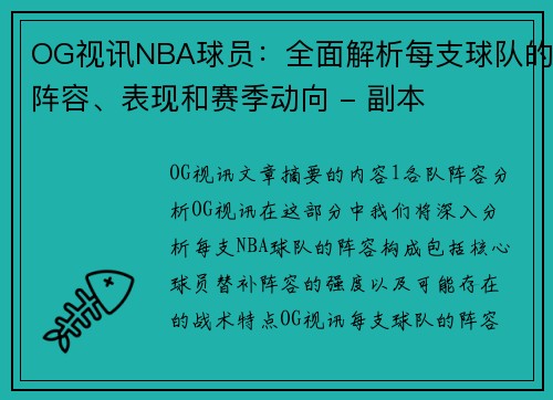 OG视讯NBA球员：全面解析每支球队的阵容、表现和赛季动向 - 副本