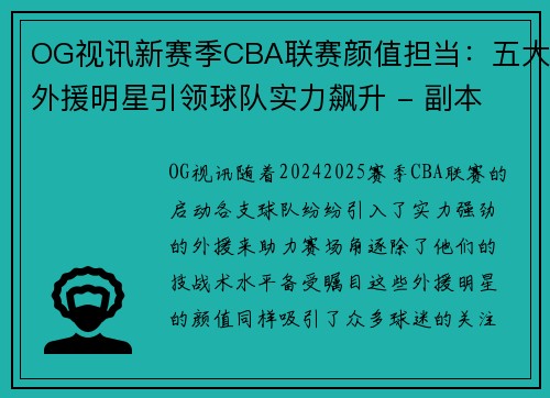 OG视讯新赛季CBA联赛颜值担当：五大外援明星引领球队实力飙升 - 副本