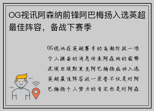 OG视讯阿森纳前锋阿巴梅扬入选英超最佳阵容，备战下赛季