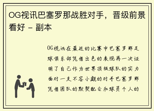 OG视讯巴塞罗那战胜对手，晋级前景看好 - 副本