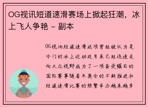 OG视讯短道速滑赛场上掀起狂潮，冰上飞人争艳 - 副本