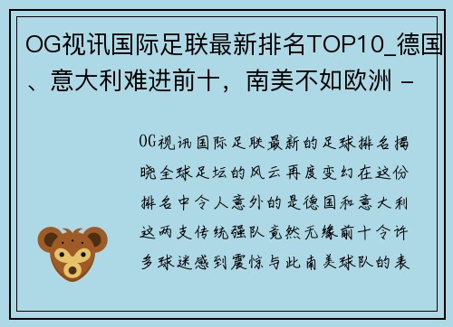 OG视讯国际足联最新排名TOP10_德国、意大利难进前十，南美不如欧洲 - 副本