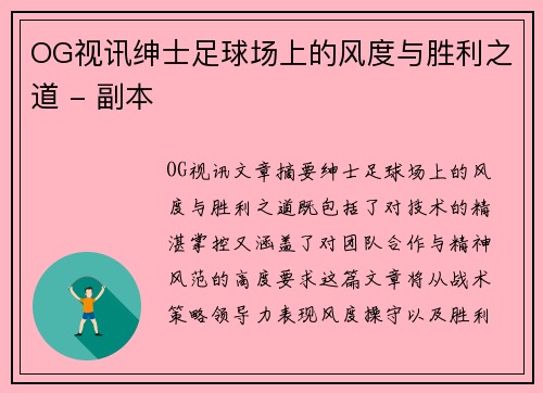 OG视讯绅士足球场上的风度与胜利之道 - 副本