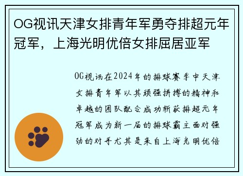 OG视讯天津女排青年军勇夺排超元年冠军，上海光明优倍女排屈居亚军