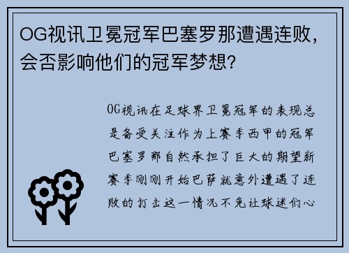 OG视讯卫冕冠军巴塞罗那遭遇连败，会否影响他们的冠军梦想？
