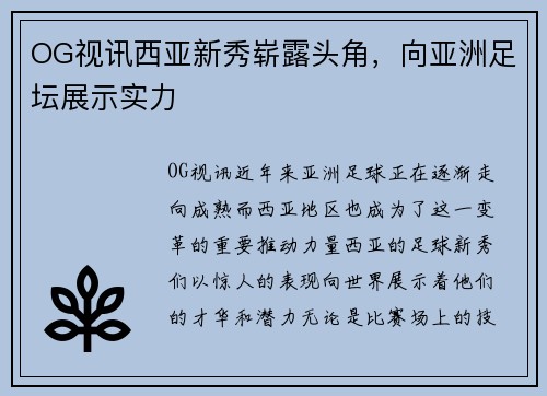 OG视讯西亚新秀崭露头角，向亚洲足坛展示实力