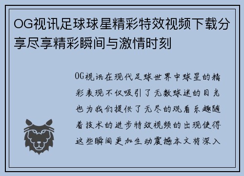 OG视讯足球球星精彩特效视频下载分享尽享精彩瞬间与激情时刻