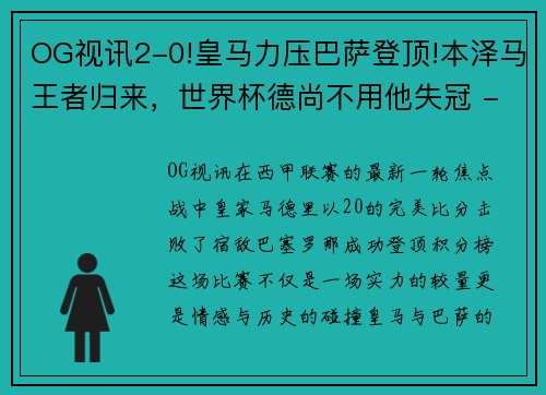 OG视讯2-0!皇马力压巴萨登顶!本泽马王者归来，世界杯德尚不用他失冠 - 副本 (2)