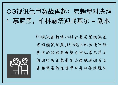 OG视讯德甲激战再起：弗赖堡对决拜仁慕尼黑，柏林赫塔迎战基尔 - 副本