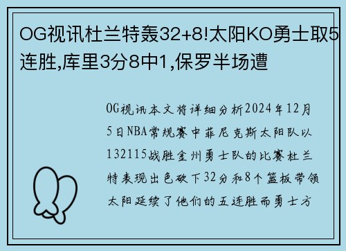 OG视讯杜兰特轰32+8!太阳KO勇士取5连胜,库里3分8中1,保罗半场遭