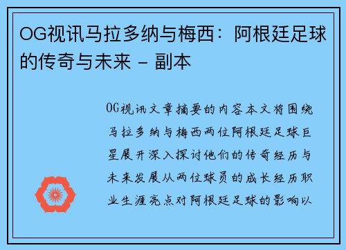 OG视讯马拉多纳与梅西：阿根廷足球的传奇与未来 - 副本
