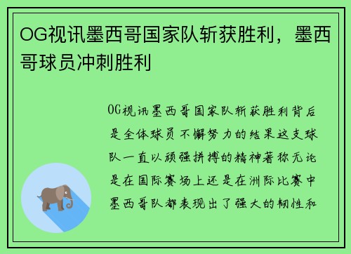 OG视讯墨西哥国家队斩获胜利，墨西哥球员冲刺胜利