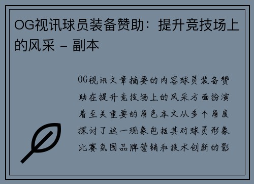 OG视讯球员装备赞助：提升竞技场上的风采 - 副本
