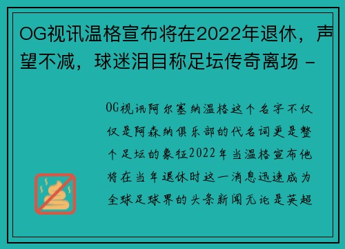 OG视讯温格宣布将在2022年退休，声望不减，球迷泪目称足坛传奇离场 - 副本