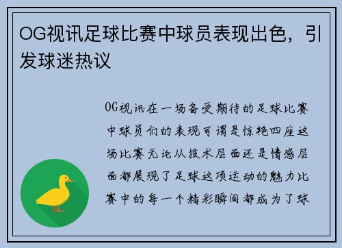 OG视讯足球比赛中球员表现出色，引发球迷热议