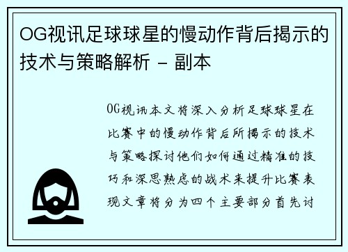 OG视讯足球球星的慢动作背后揭示的技术与策略解析 - 副本