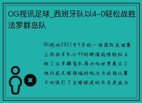 OG视讯足球_西班牙队以4-0轻松战胜法罗群岛队