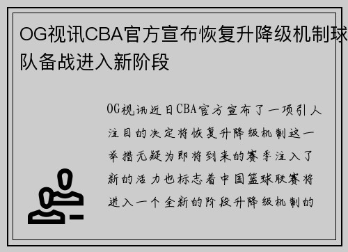 OG视讯CBA官方宣布恢复升降级机制球队备战进入新阶段