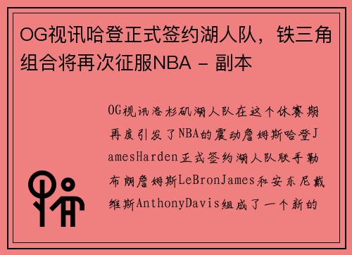 OG视讯哈登正式签约湖人队，铁三角组合将再次征服NBA - 副本