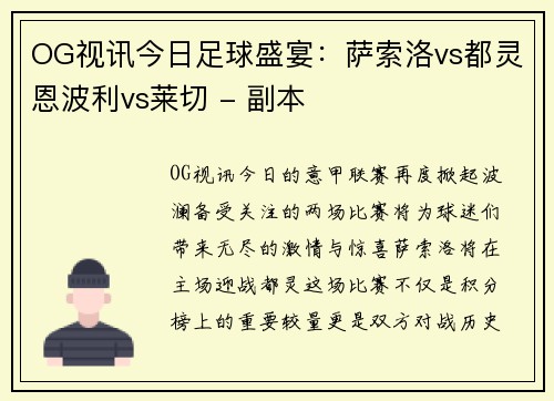 OG视讯今日足球盛宴：萨索洛vs都灵恩波利vs莱切 - 副本