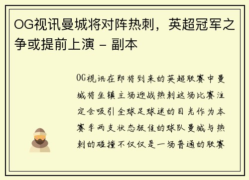 OG视讯曼城将对阵热刺，英超冠军之争或提前上演 - 副本