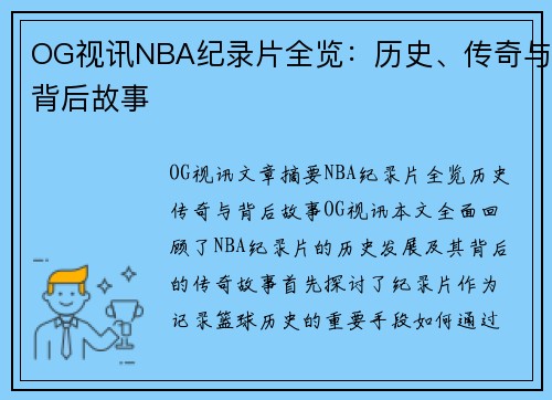 OG视讯NBA纪录片全览：历史、传奇与背后故事