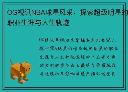 OG视讯NBA球星风采：探索超级明星的职业生涯与人生轨迹