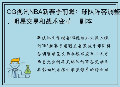 OG视讯NBA新赛季前瞻：球队阵容调整、明星交易和战术变革 - 副本