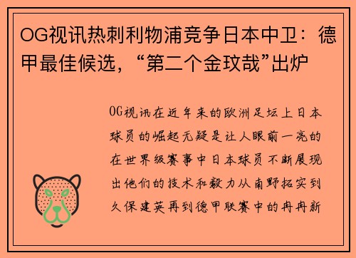 OG视讯热刺利物浦竞争日本中卫：德甲最佳候选，“第二个金玟哉”出炉！