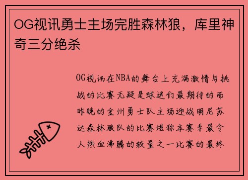 OG视讯勇士主场完胜森林狼，库里神奇三分绝杀
