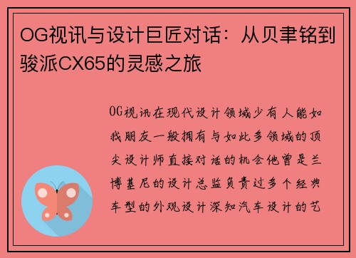 OG视讯与设计巨匠对话：从贝聿铭到骏派CX65的灵感之旅