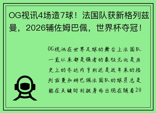 OG视讯4场造7球！法国队获新格列兹曼，2026辅佐姆巴佩，世界杯夺冠！ - 副本 (2)