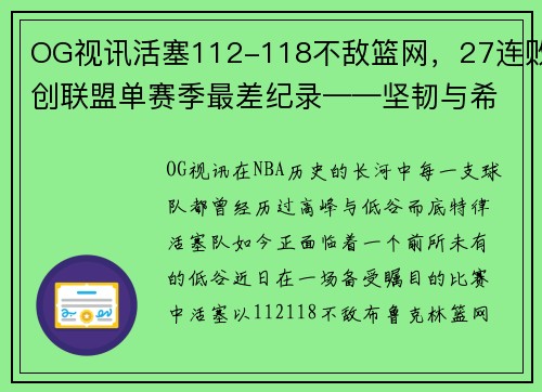 OG视讯活塞112-118不敌篮网，27连败创联盟单赛季最差纪录——坚韧与希望并存的挣扎之旅 - 副本