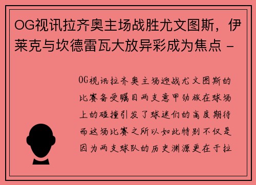 OG视讯拉齐奥主场战胜尤文图斯，伊莱克与坎德雷瓦大放异彩成为焦点 - 副本