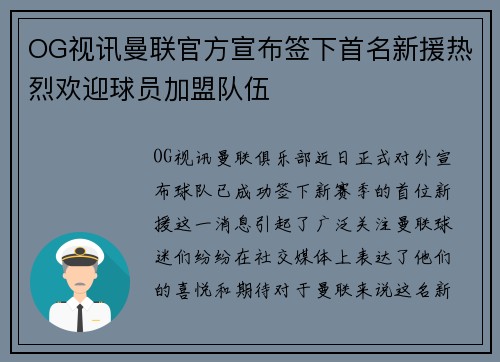 OG视讯曼联官方宣布签下首名新援热烈欢迎球员加盟队伍