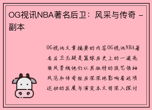 OG视讯NBA著名后卫：风采与传奇 - 副本