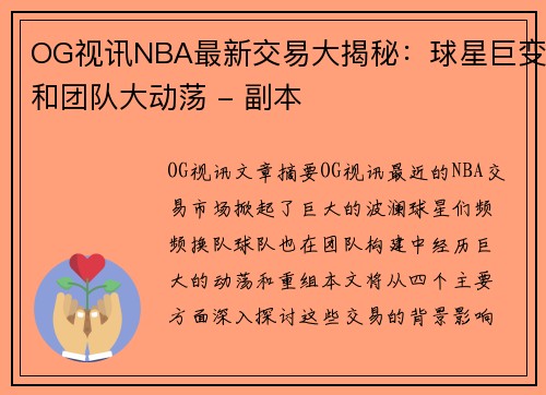 OG视讯NBA最新交易大揭秘：球星巨变和团队大动荡 - 副本