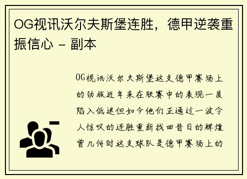 OG视讯沃尔夫斯堡连胜，德甲逆袭重振信心 - 副本