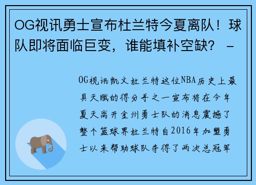OG视讯勇士宣布杜兰特今夏离队！球队即将面临巨变，谁能填补空缺？ - 副本