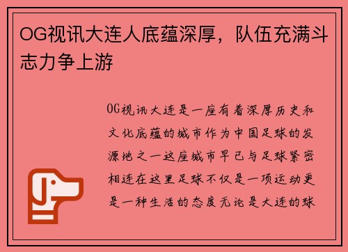 OG视讯大连人底蕴深厚，队伍充满斗志力争上游