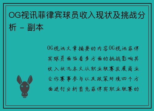 OG视讯菲律宾球员收入现状及挑战分析 - 副本