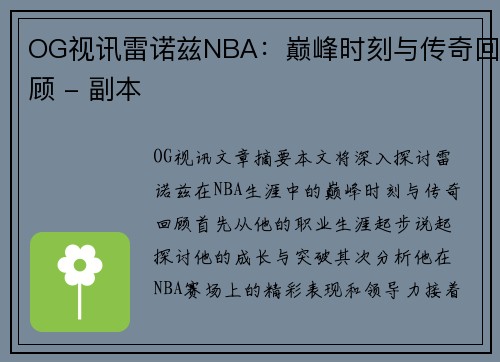 OG视讯雷诺兹NBA：巅峰时刻与传奇回顾 - 副本