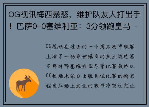 OG视讯梅西暴怒，维护队友大打出手！巴萨0-0塞维利亚：3分领跑皇马 - 副本